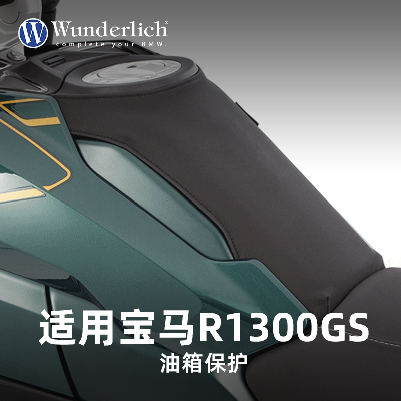 W厂BMW摩托车水鸟R1300GS改装油箱保护防刮防滑快拆防护可清洗