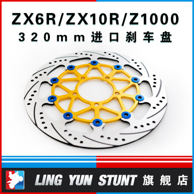 凌云改装适用于川崎ZX6R ZX10R进口刹车盘大牛小牛半浮动320mm