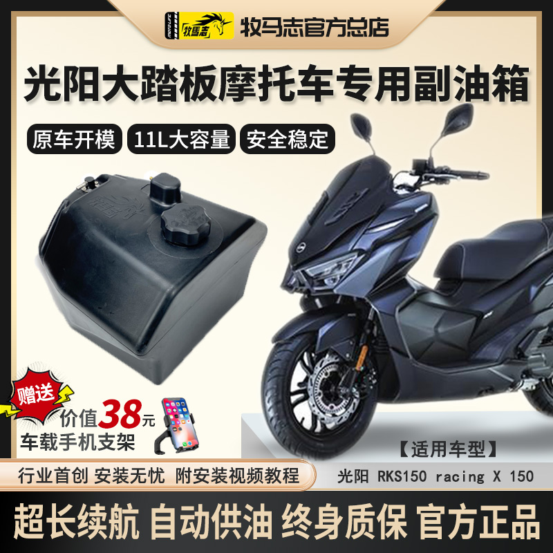 牧马志RKS150/racing x150/h弯道情人大踏板摩托车备用副油箱