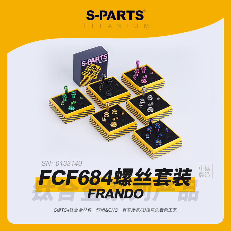 SPARTS斯坦 钛合金 FRANDO FCF684 下泵卡钳螺丝套件 车力屋摩托