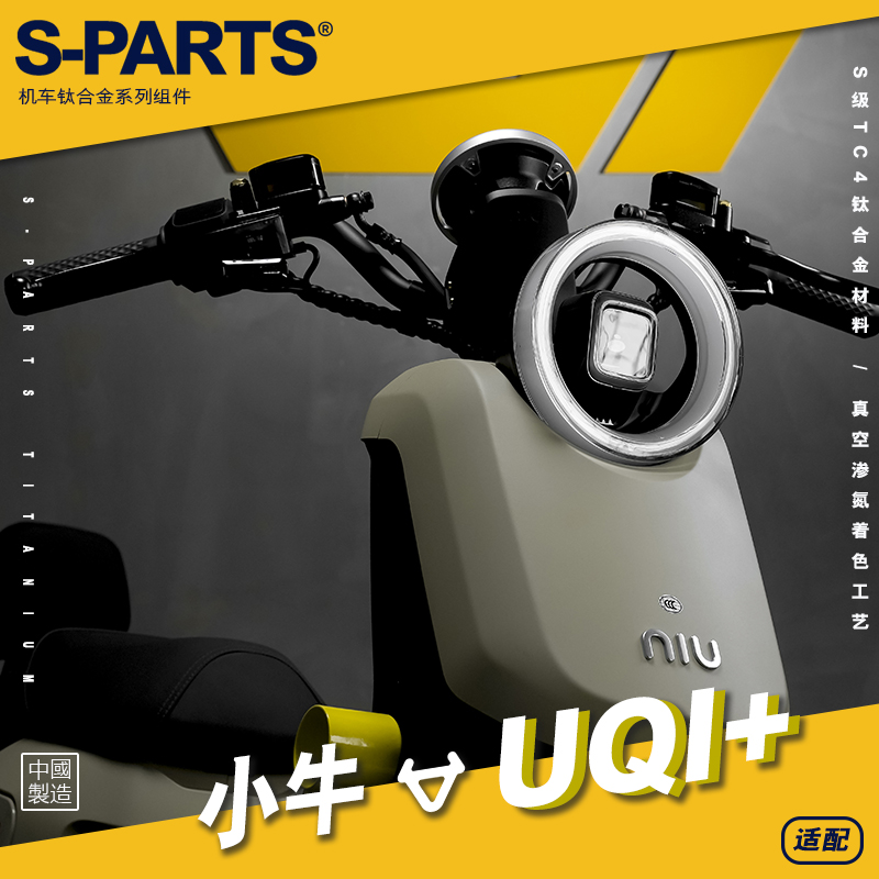 SPARTS 小牛 UQI+ 摩托车改装 部位钛合金螺丝 紧定螺钉金蓝 斯坦