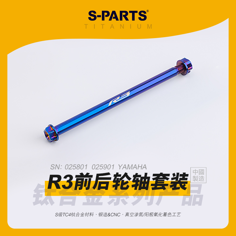 SPARTS斯坦 R3 前/后 钛合金轮轴套装 摩托车改装套件 适配雅马哈