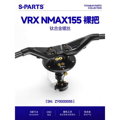 SPARTS斯坦 VRX NMAX155 改装裸把 钛合金螺丝升级紧固组件车把金