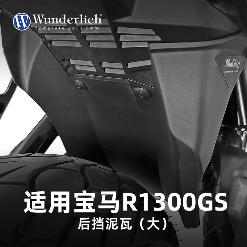 德国W厂适用宝马摩托车R1300GS改装后挡泥板加大加宽保护板防飞溅