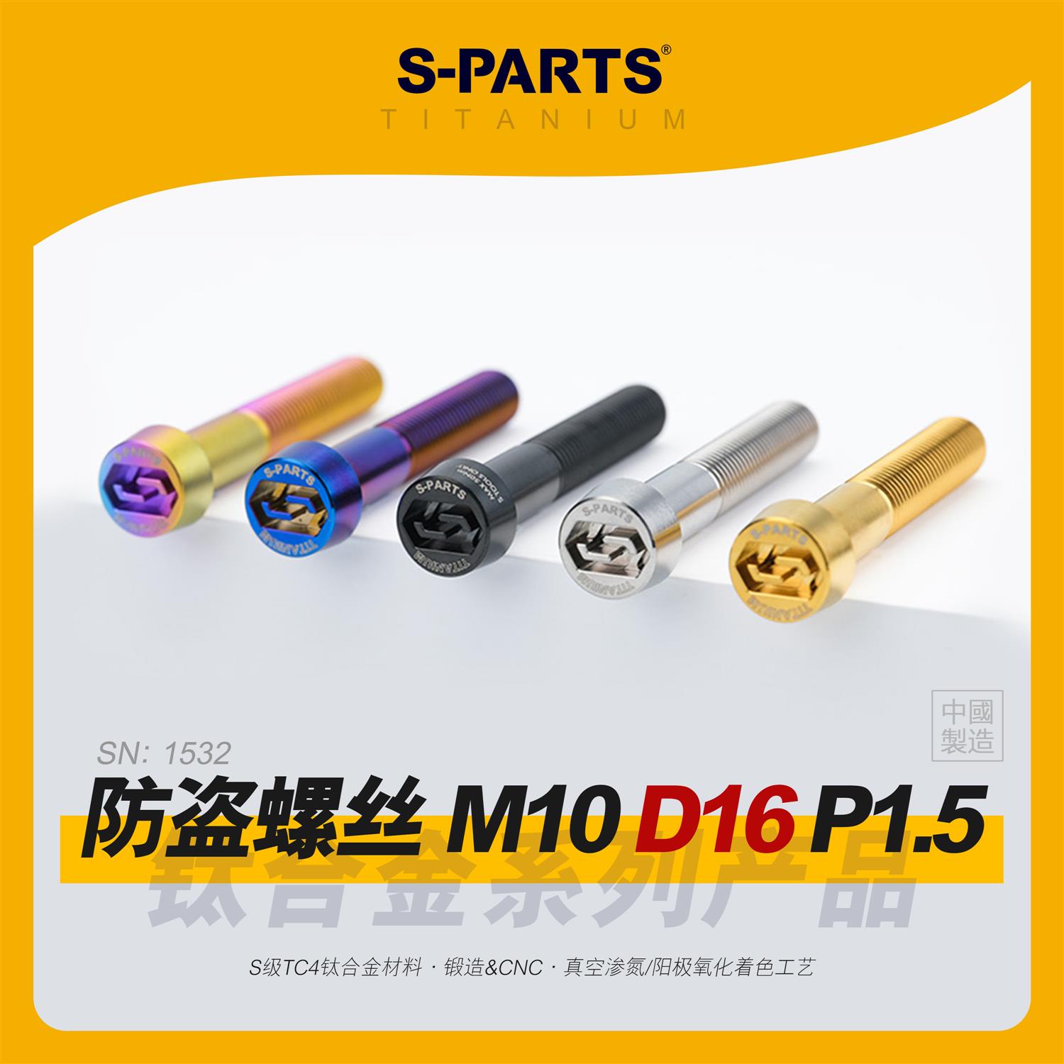 SPARTS斯坦 防盗螺丝 M10 D16 P1.5 钛合金 卡钳紧定螺钉摩托车金