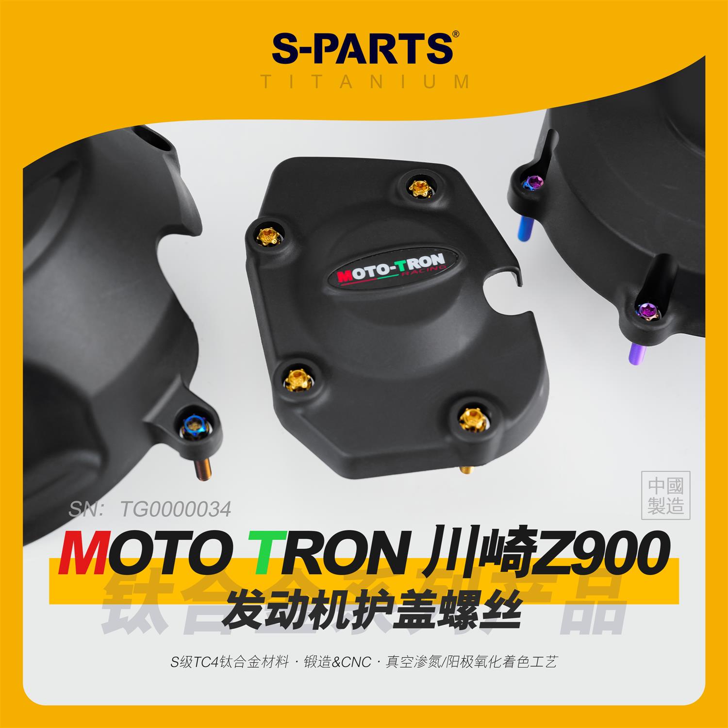 SPARTS斯坦 MOTO TRON 川崎Z900 发动机护盖 钛合金螺丝 改装摩托