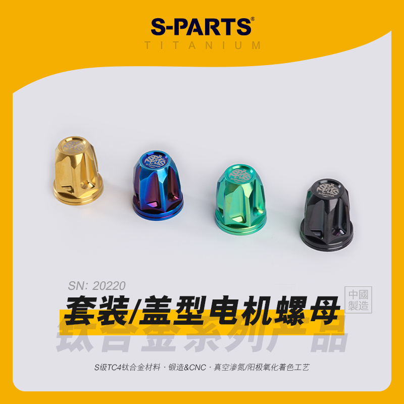 SPARTS斯坦 套装 盖型电机螺母 M16/M18/M20钛合金摩托车汽车改装