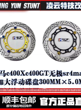BMW宝马c400Xc400GT无极sr4max前加大浮动碟盘