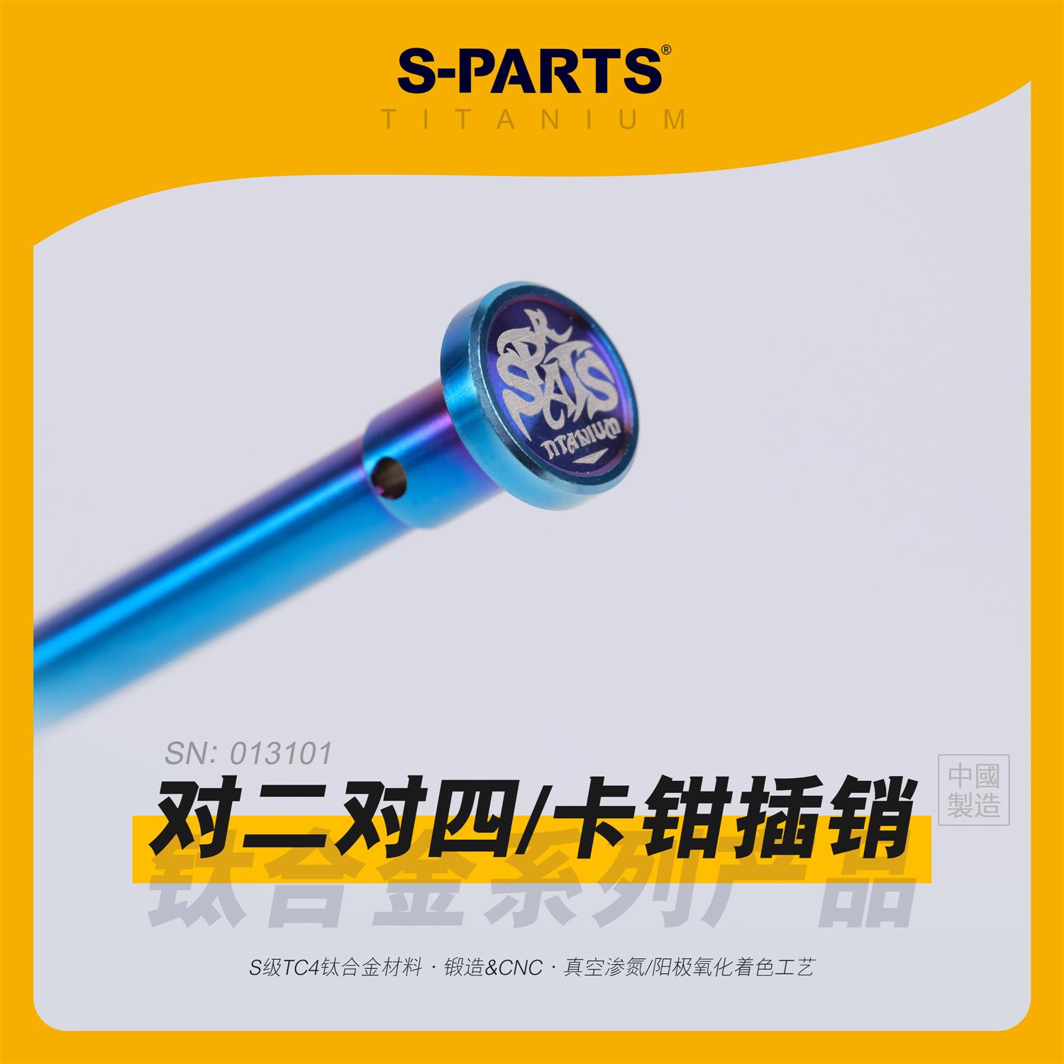 SPARTS 布雷博卡钳插销 对二对四 钛合金卡钳插销 摩托车配件斯坦