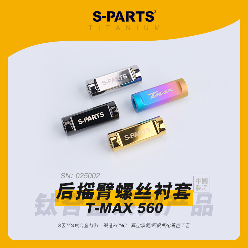 SPARTS斯坦 TMAX560 后摇臂螺丝衬套 钛合金镜面 适配雅马哈摩托