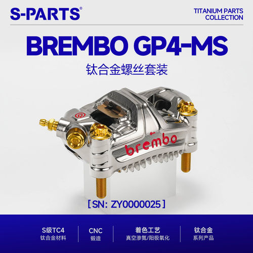 SPARTS斯坦 BREMBO GP4-MS 钛合金螺丝套装 布雷博摩托车卡钳改装