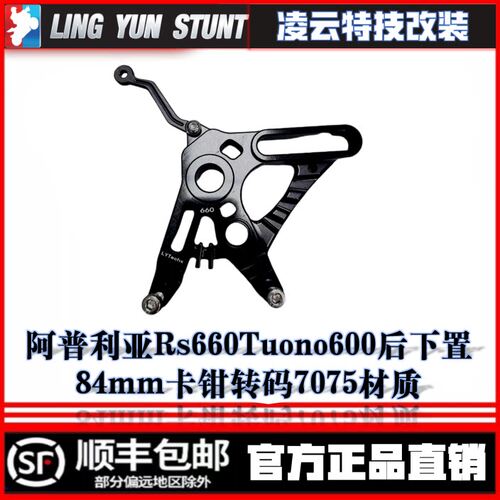阿普利亚Rs660Tuono600后下置84mm卡钳转码7075材质