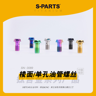 SPARTS斯坦 棱面款 M10 单孔油管螺丝 钛合金螺丝 风速卡钳摩托