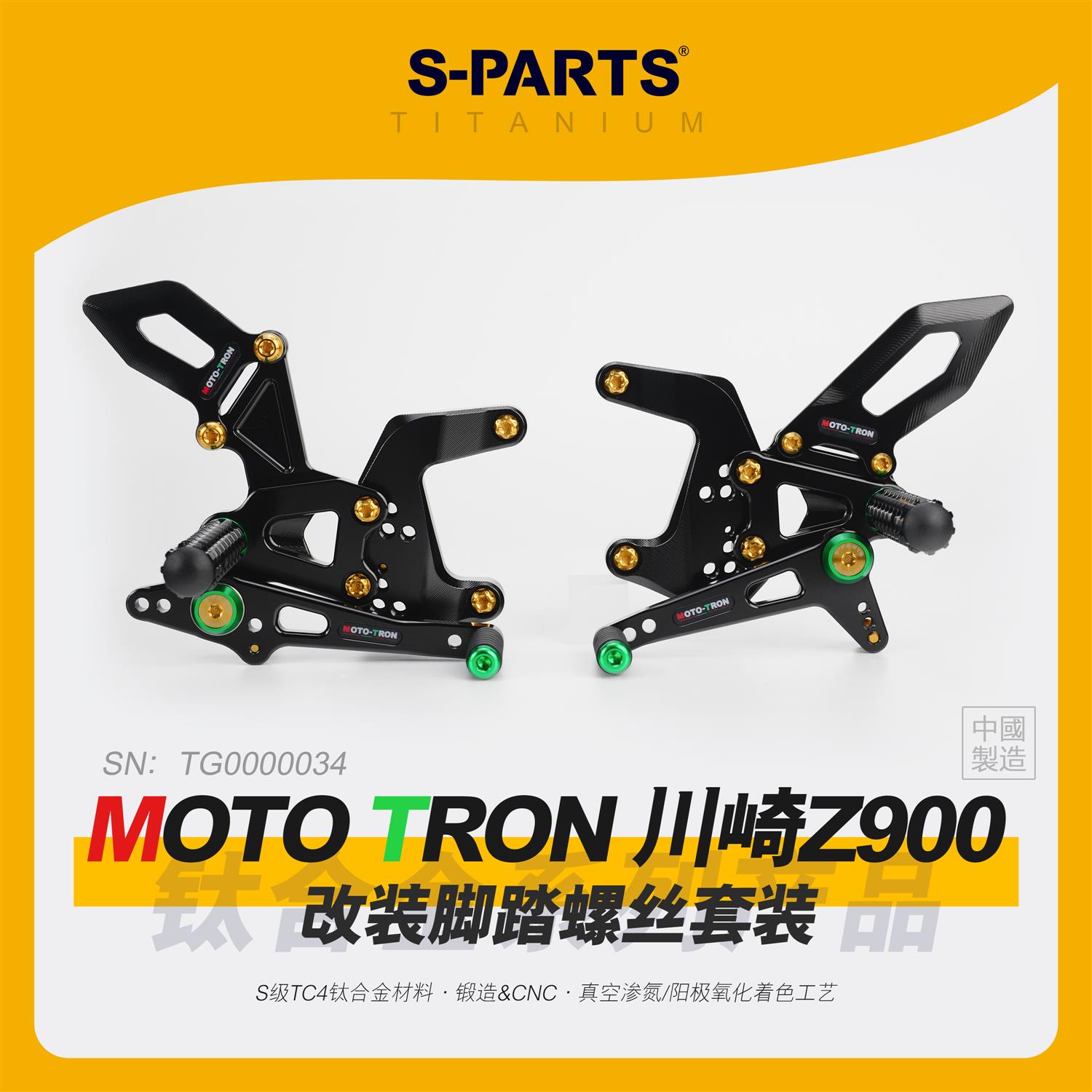 SPARTS斯坦 钛合金螺丝MOTO TRON 川崎Z900 脚踏改装升级摩托