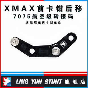 凌云改装XMAX300原厂前卡钳后移转接码含钛合金螺丝7075后移支架