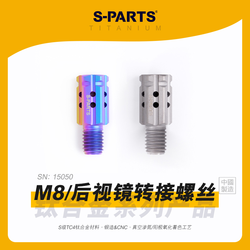 SPARTS斯坦 M8转M8/M10 后视镜转接螺丝 钛合金正反牙 电车摩托车