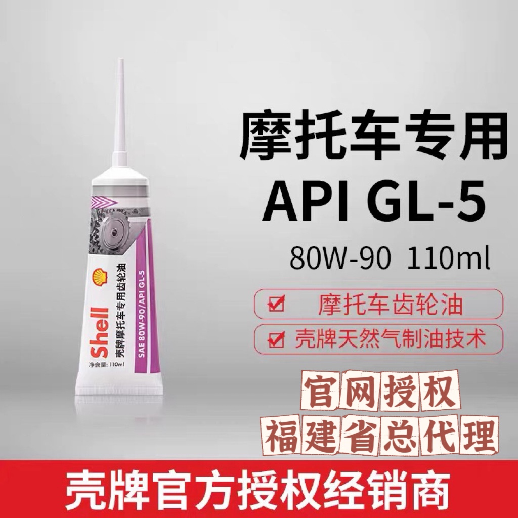 包邮壳牌踏板摩托车GL-5正品齿轮油雅马哈铃木80w90变速箱油110ml 摩托车/装备/配件 摩托车机油 原图主图