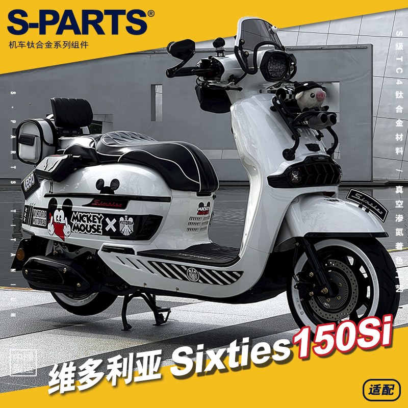 SPARTS 维多利亚Sixties150Si 摩托车钛合金螺丝套装改装螺钉斯坦