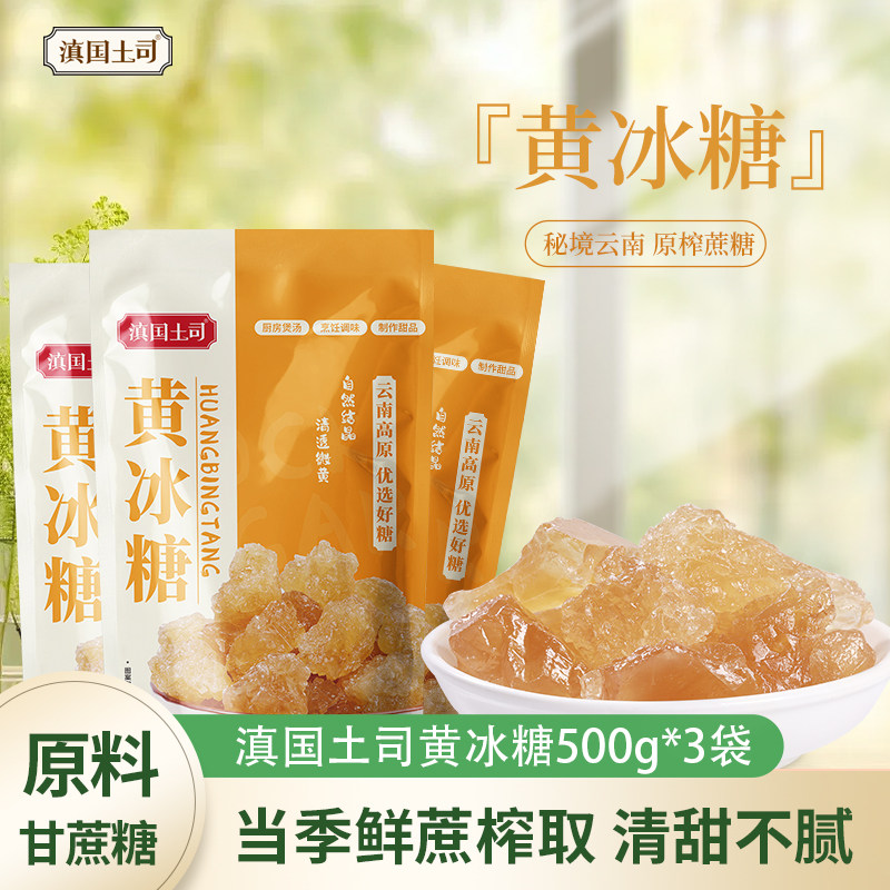 滇国土司黄冰糖小粒甘蔗老冰糖调味伴侣蔗糖手工云南特产多晶糖