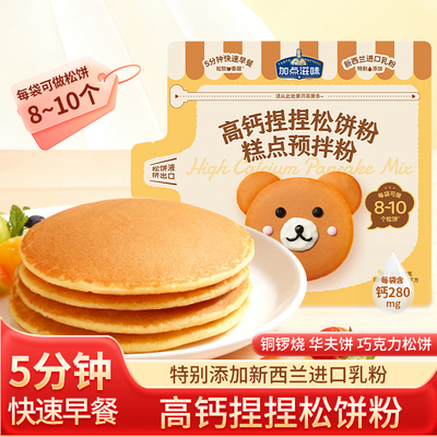 加点滋味高钙捏捏松饼粉快手早餐