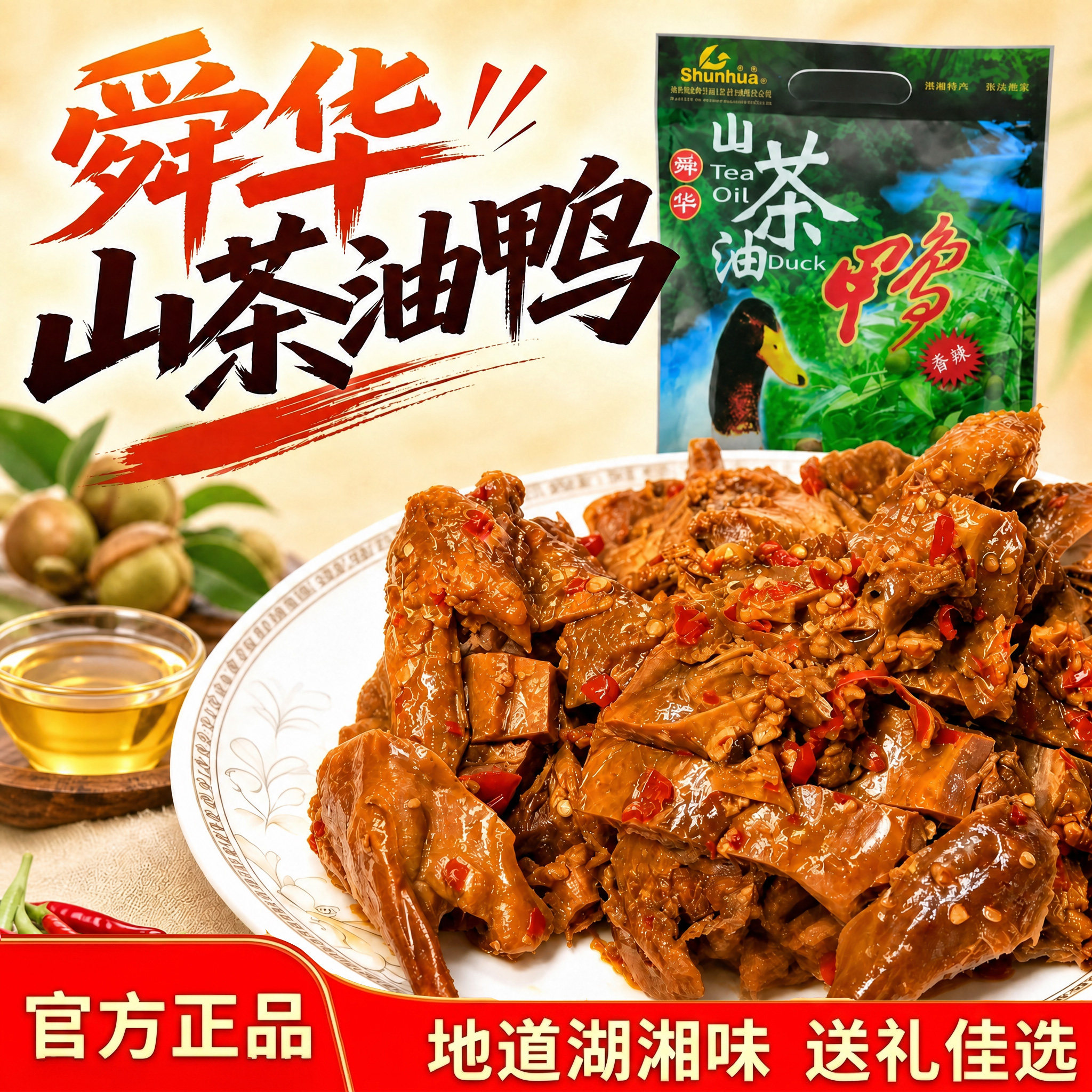 舜华湖南特产山茶油460g临武鸭图片