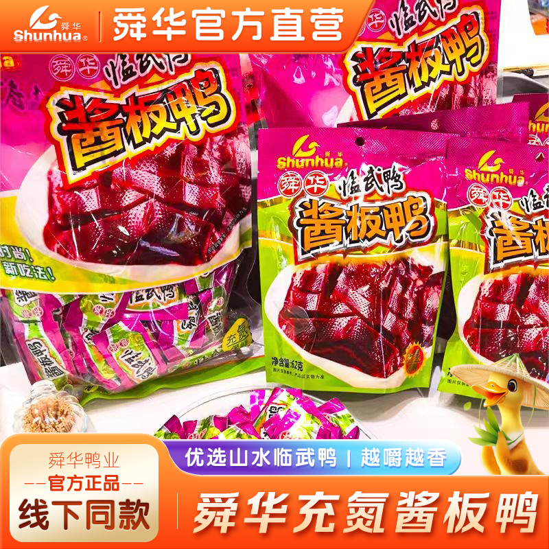 湖南酱板鸭郴州特产舜华临武鸭开袋即食微辣鸭肉休闲零食小包装