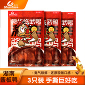 舜华临武鸭正宗湖南特产酱板鸭开袋即食香辣板鸭228g 3包