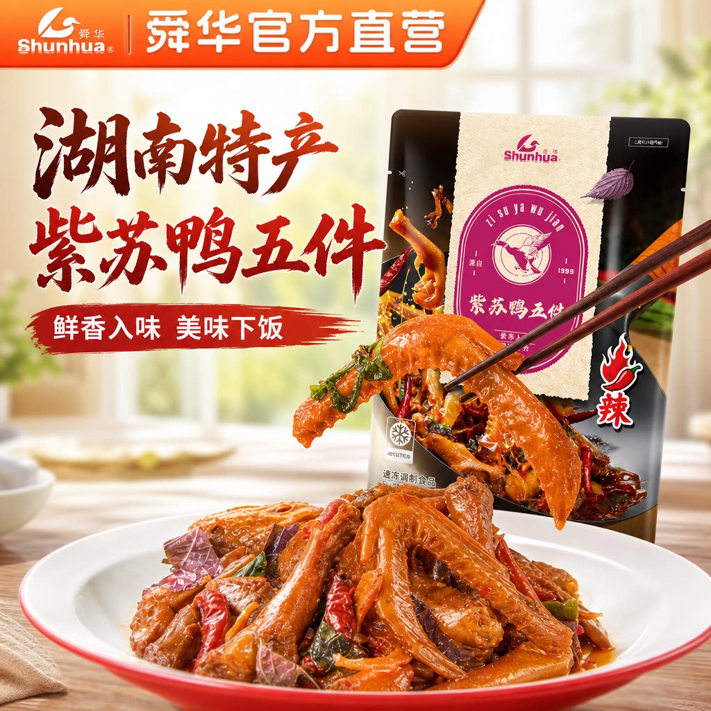 舜华临武鸭酱板鸭紫苏鸭预制菜图片