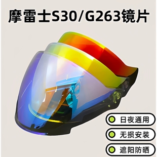 摩雷士S30盔镜片适配G263/JET3半盔日夜两用镜片电镀防晒头盔风镜