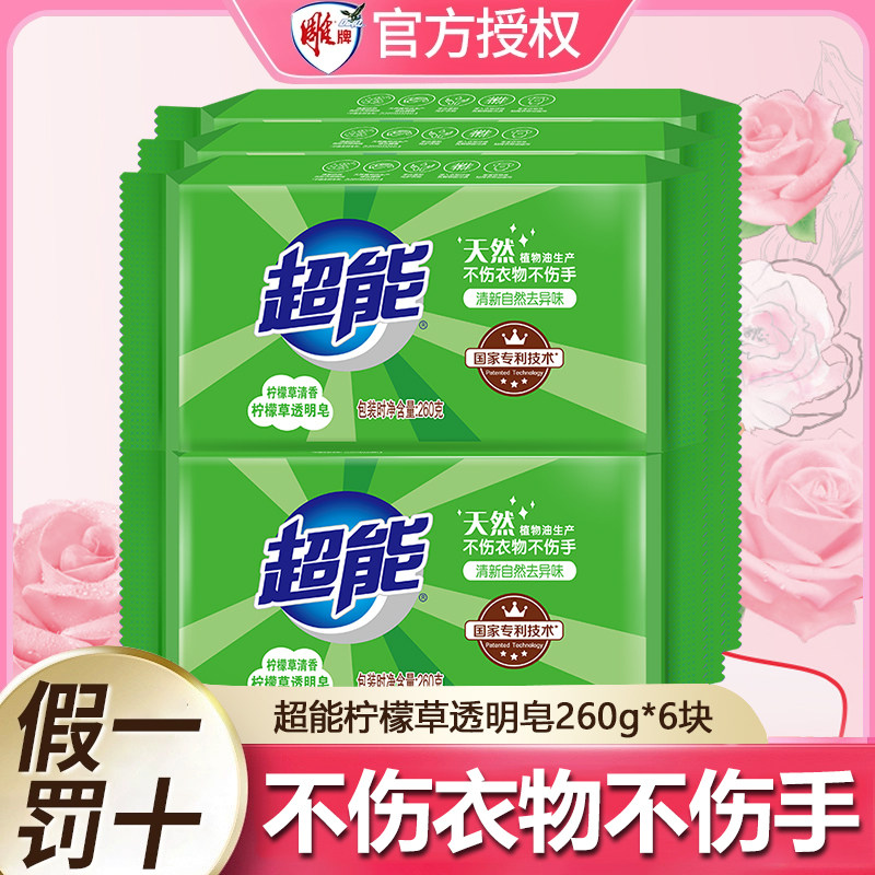 超能柠檬草透明皂洗衣皂家用实惠装去污渍官方正品柠檬香皂洗衣服