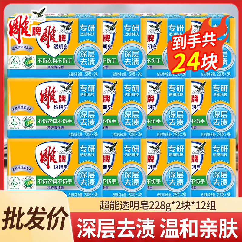 雕牌洗衣皂228g*2块*12组肥皂家用实惠装透明皂洗衣服正品-批发