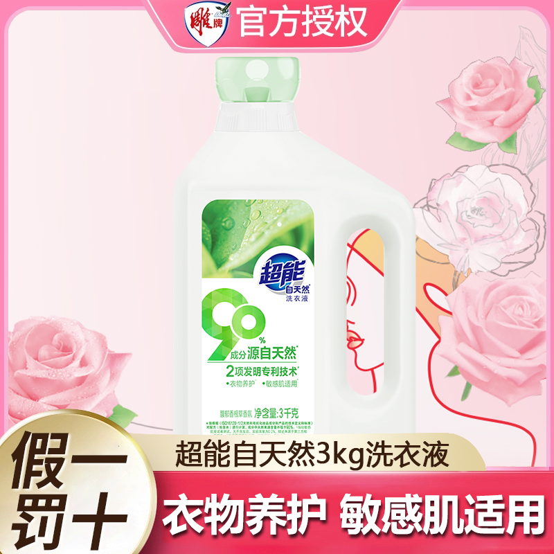 超能自天然洗衣液呵护衣物
