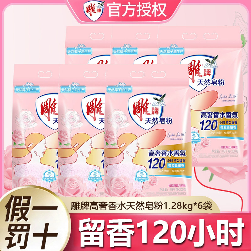 雕牌高奢香水香氛天然皂粉持久留香家用除菌去异味实惠装官方正品