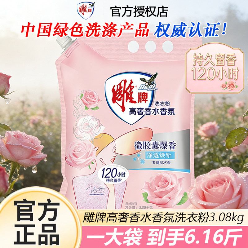 雕牌高奢香氛洗衣粉持久留香家用大袋洗衣服实惠装除菌无磷正品