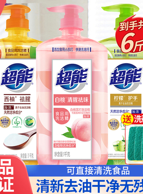 超能白桃洗洁精西柚家用实惠装食品可用洗碗液小瓶洗涤灵剂正品