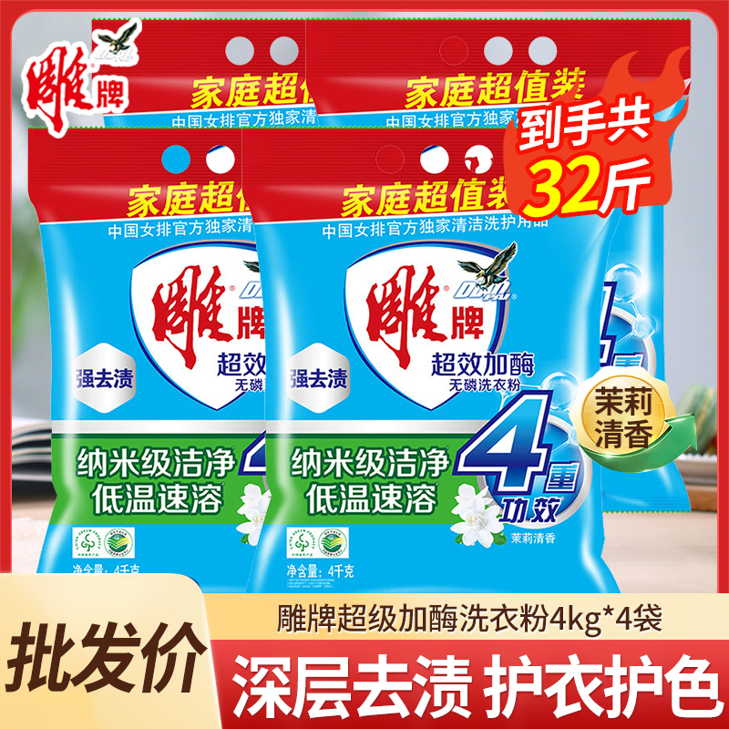 【整箱】雕牌超效洗衣粉4kg*4袋洗衣服实惠装32斤家庭装-批发