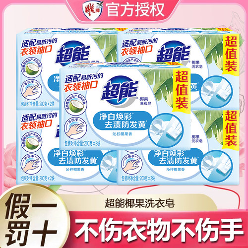 超能洗衣皂护衣留香祛除衣服异味