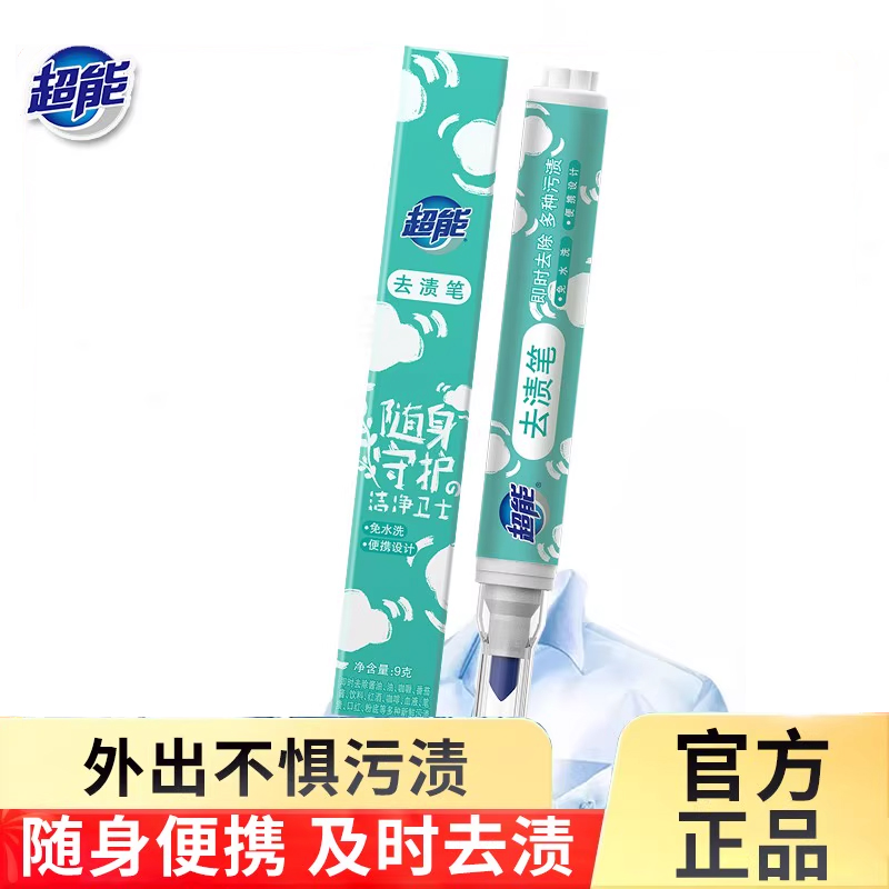 超能去渍笔免水洗去渍