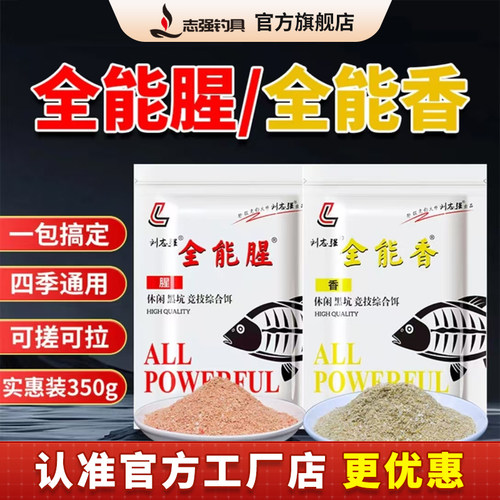 刘志强正品野钓全能香鱼饵料