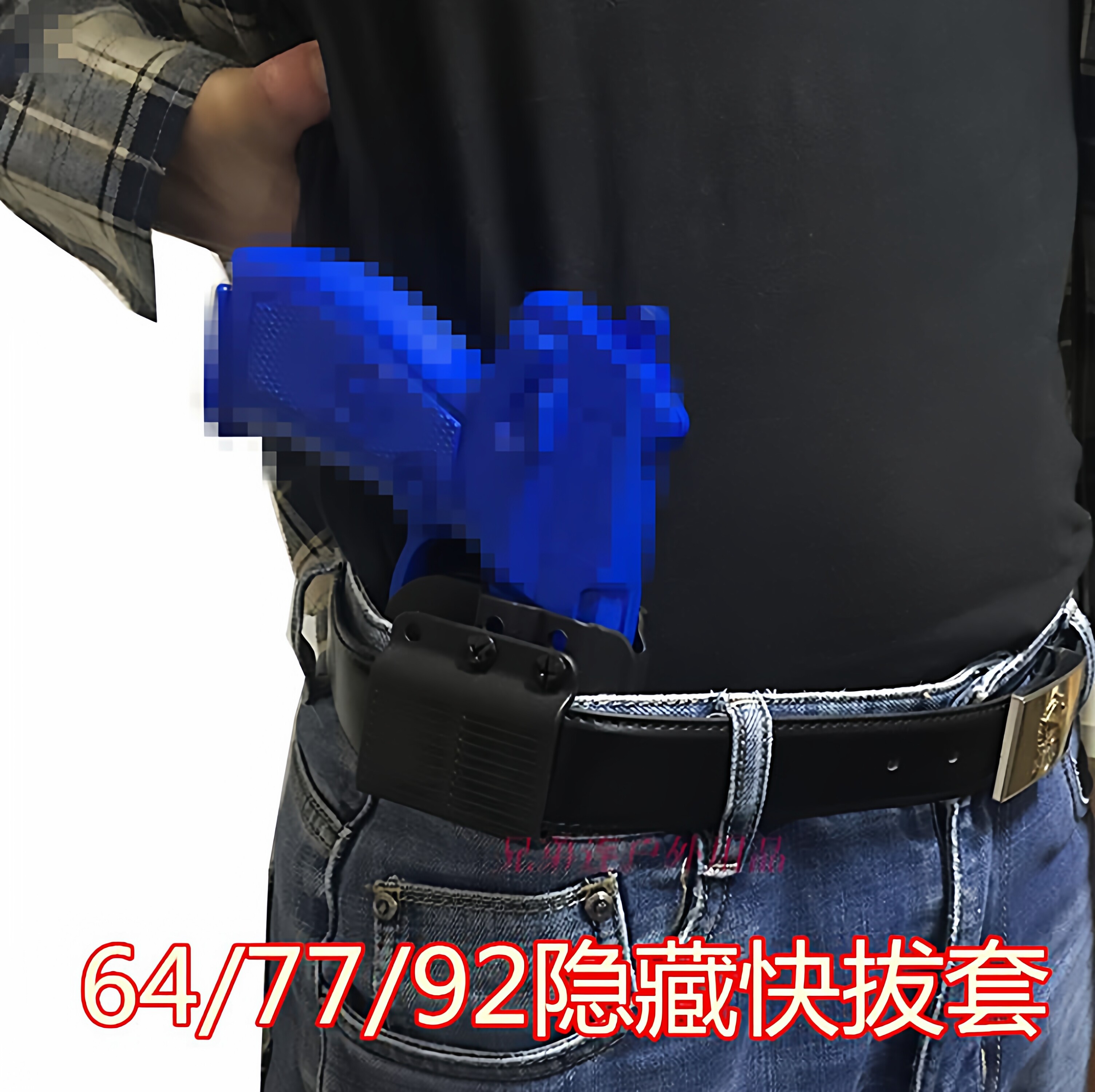 塑钢便衣隐蔽快拔套腰挂内侧隐藏64 77 92G 92改内腰带枪套无锁