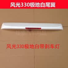 18年新款东风小康风光330尾翼风光尾翼专用烤漆330改装尾翼带刹车