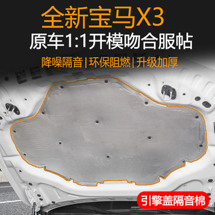25款 宝马x3L发动机隔音棉18 BMW防阻燃降噪汽车用品引擎盖隔热棉