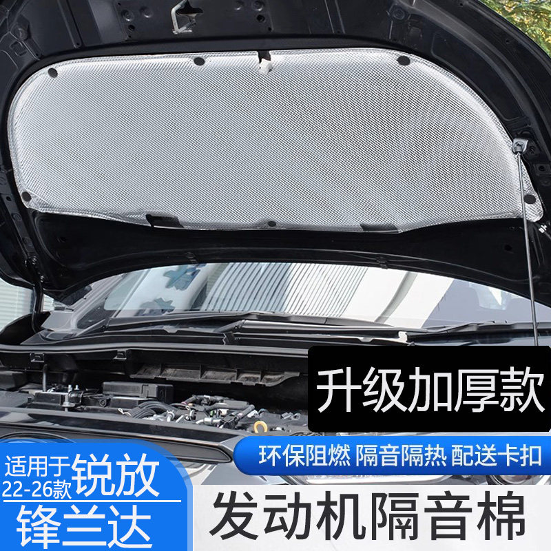 锐放/锋兰达引擎盖隔音棉降噪