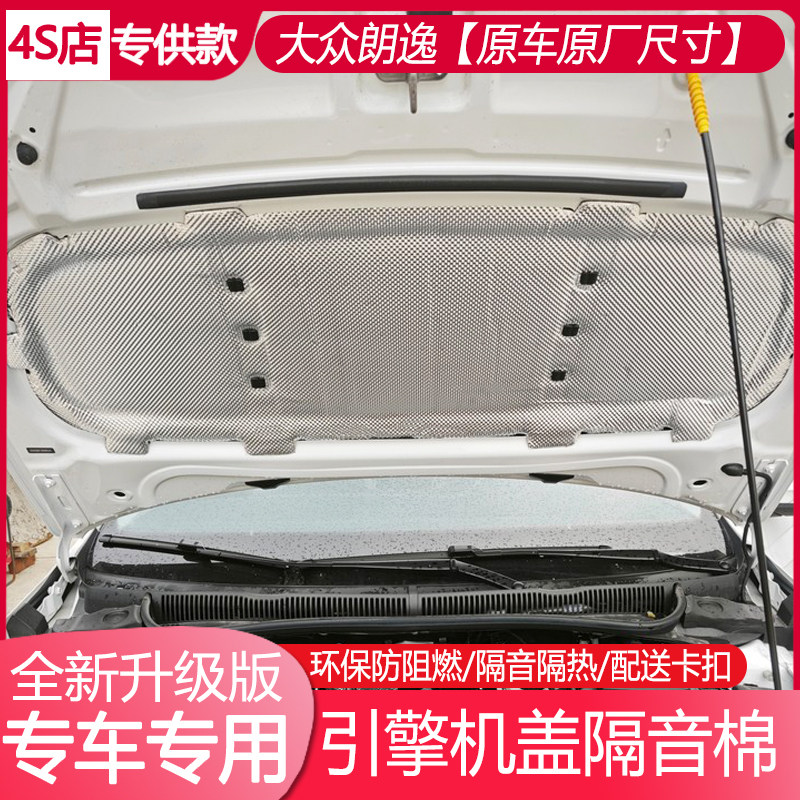 大众朗逸08-26款引擎盖隔音棉