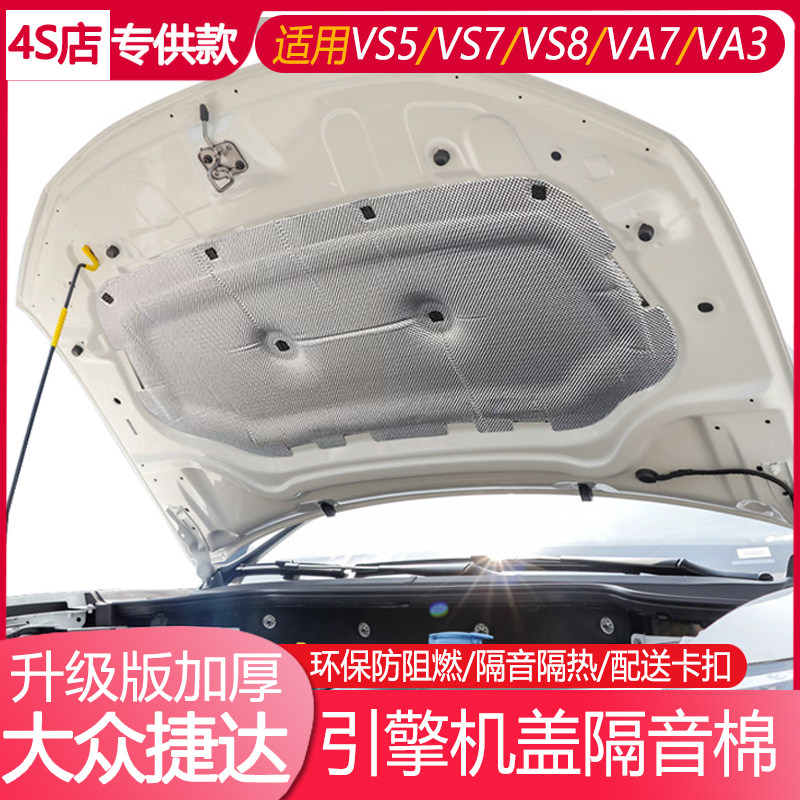 大众捷达引擎盖隔音棉防火隔热