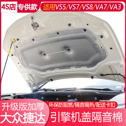 适用大众VS5VS7VS8汽车发动机舱隔音棉捷达VA3/7引擎盖隔热防火垫