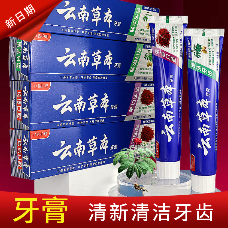 正品云南草本牙膏正牌去牙黄去口臭去牙渍中草药三七红花清新口气