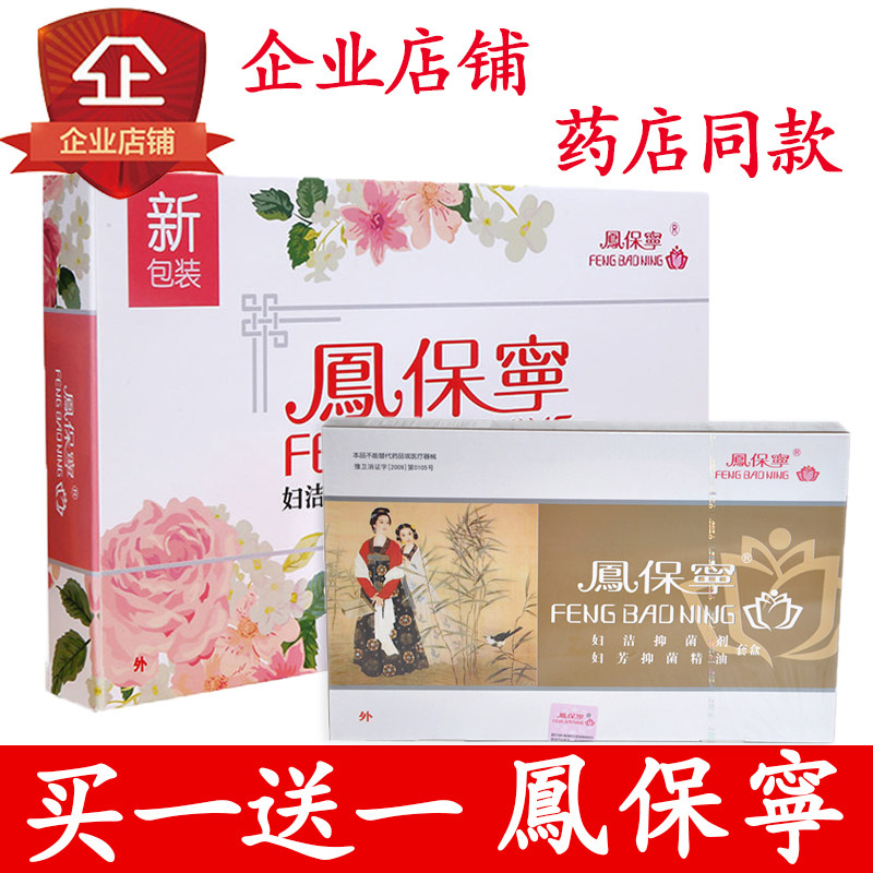 凤保宁正品拉线丸妇洁抑菌颗粒妇芳精油凤宝宁风保官网授权