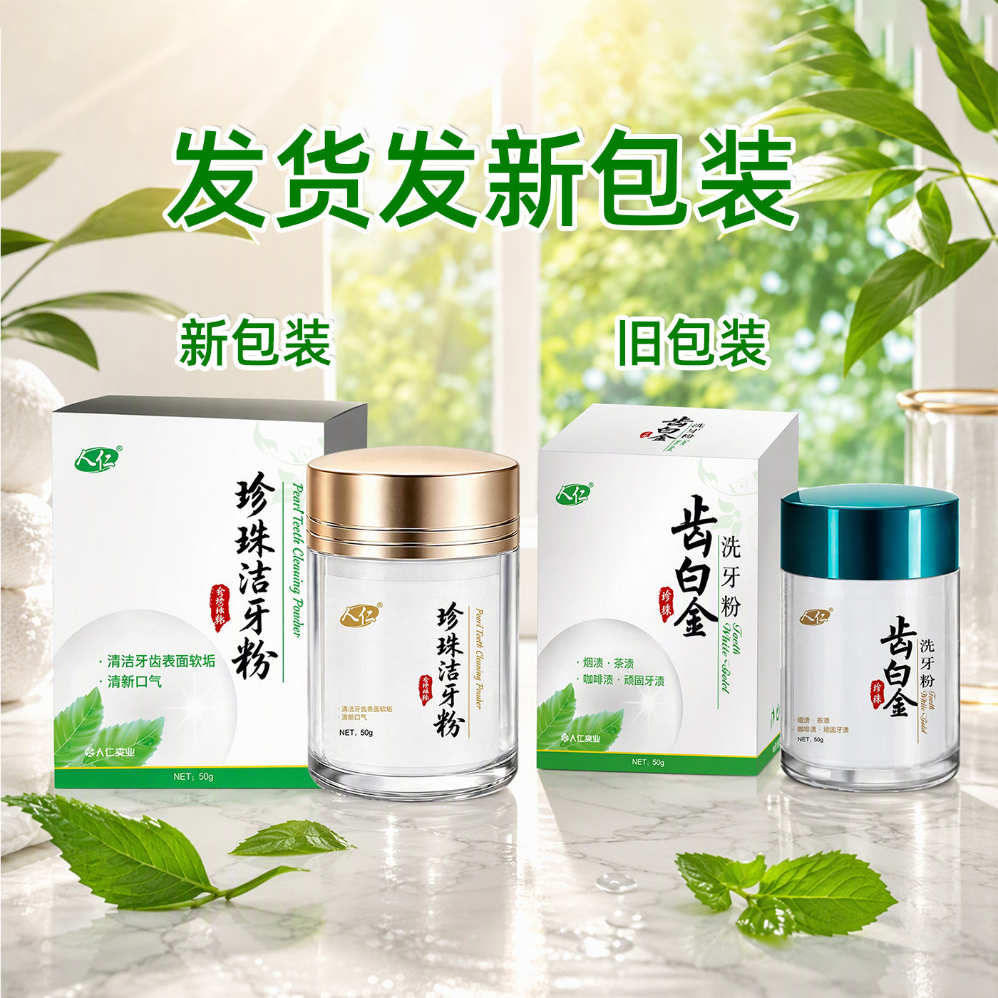 【买1送1发2同款】正品人仁齿白金洗牙粉牙齿洁牙垢渍