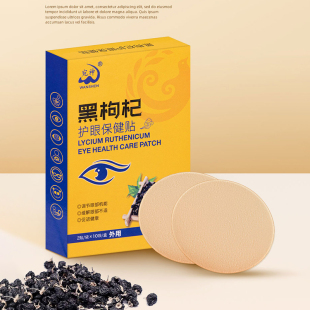 宛神黑枸杞护眼保健眼贴20贴每盒 3盒